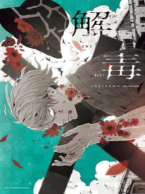 cover image of 解毒 sakiyama Artwork